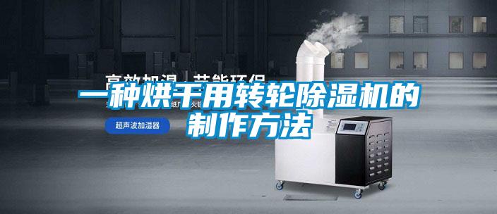一種烘干用轉(zhuǎn)輪除濕機的制作方法