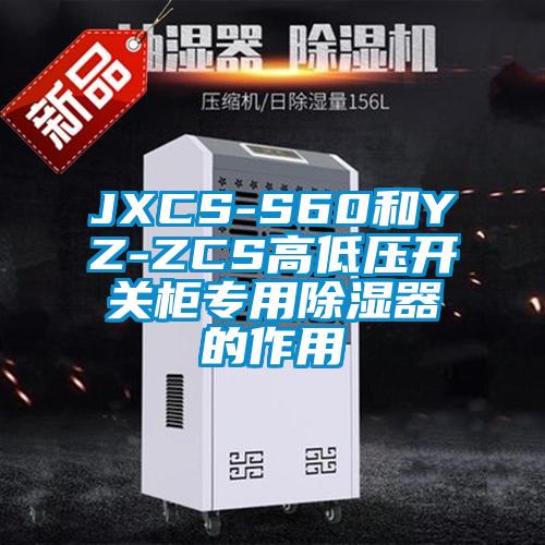 JXCS-S60和YZ-ZCS高低壓開關柜專用除濕器的作用