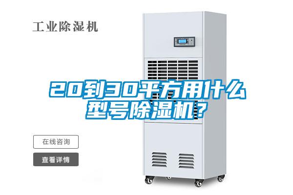 20到30平方用什么型號除濕機？