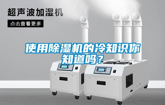 使用除濕機的冷知識你知道嗎？