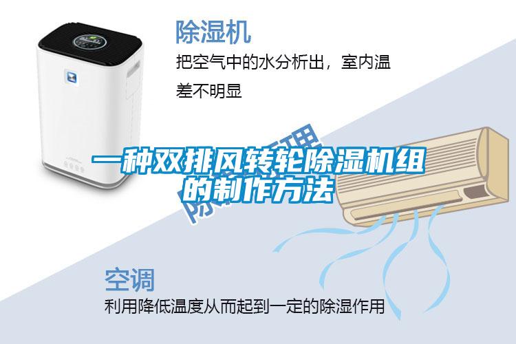 一種雙排風(fēng)轉(zhuǎn)輪除濕機(jī)組的制作方法