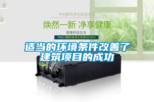 適當的環境條件改善了建筑項目的成功