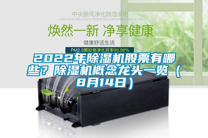 2022年除濕機(jī)股票有哪些？除濕機(jī)概念龍頭一覽（8月14日）