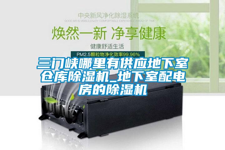 三門峽哪里有供應地下室倉庫除濕機_地下室配電房的除濕機