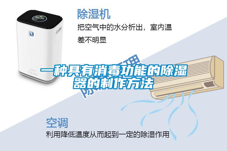 一種具有消毒功能的除濕器的制作方法