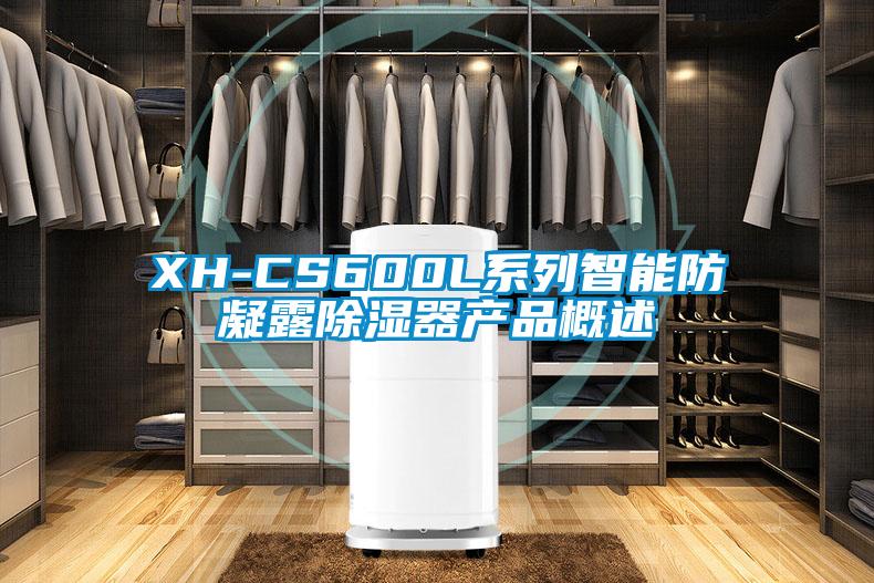 XH-CS600L系列智能防凝露除濕器產品概述