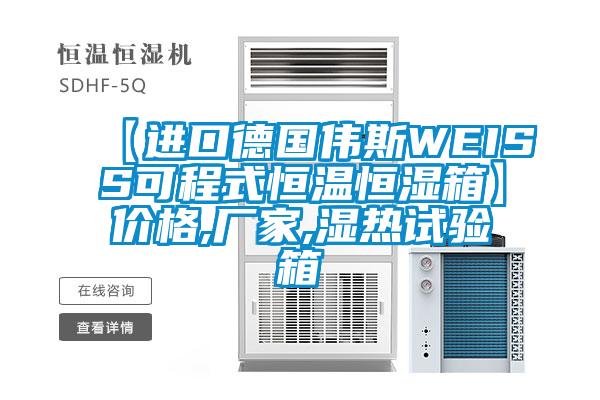 【進(jìn)口德國偉斯WEISS可程式恒溫恒濕箱】價格,廠家,濕熱試驗(yàn)箱