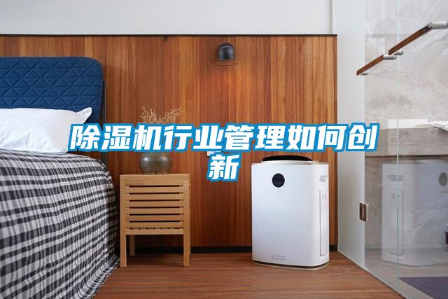 除濕機行業管理如何創新