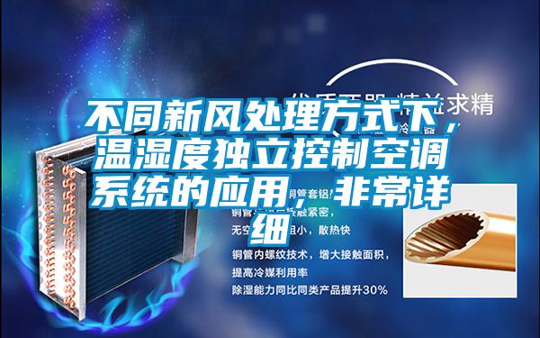 不同新風處理方式下，溫濕度獨立控制空調(diào)系統(tǒng)的應(yīng)用，非常詳細