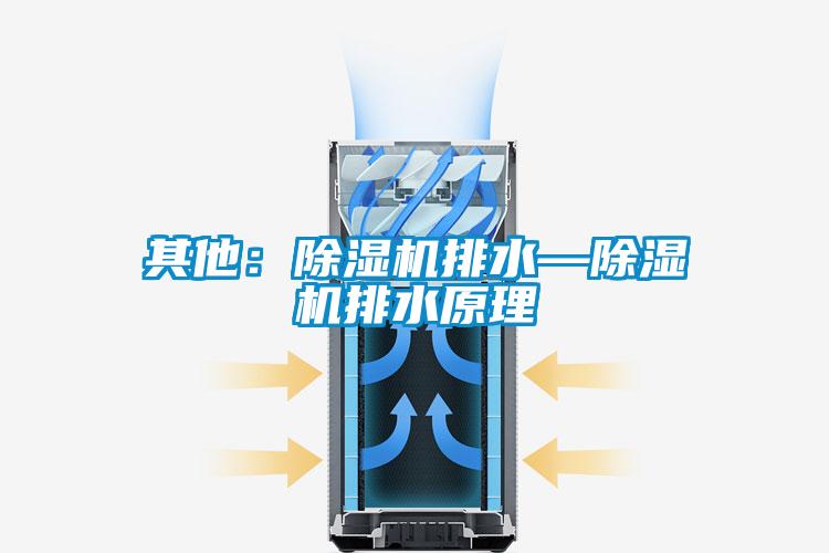其他：除濕機排水—除濕機排水原理