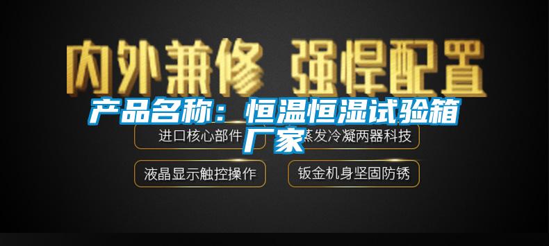 產品名稱：恒溫恒濕試驗箱廠家