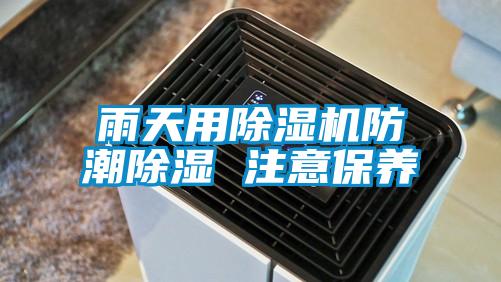 雨天用除濕機防潮除濕 注意保養