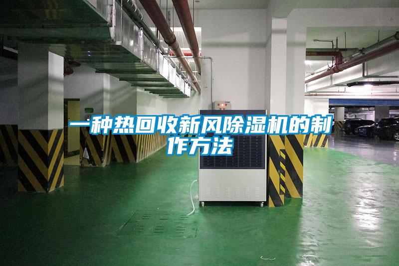 一種熱回收新風(fēng)除濕機的制作方法