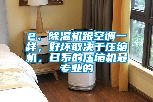 2、除濕機跟空調一樣，好壞取決于壓縮機，日系的壓縮機最專業的