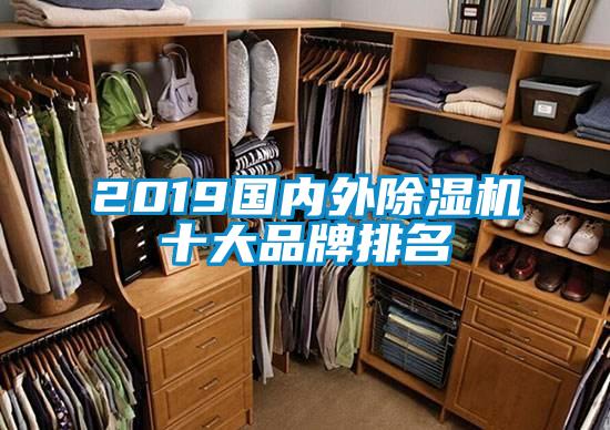 2019國(guó)內(nèi)外除濕機(jī)十大品牌排名