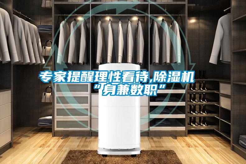專家提醒理性看待,除濕機“身兼數職”