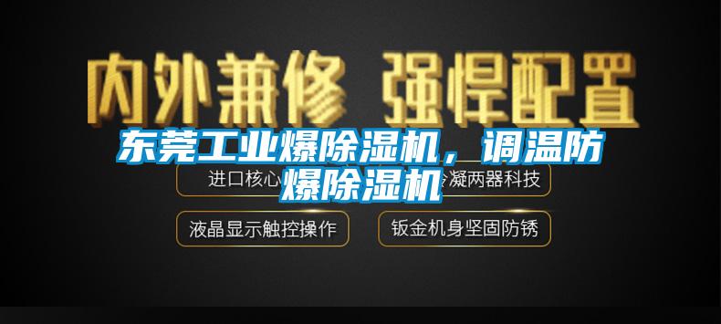 東莞工業爆除濕機，調溫防爆除濕機