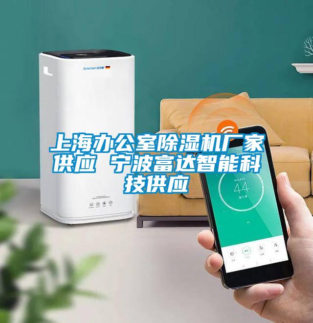 上海辦公室除濕機廠家供應(yīng) 寧波富達(dá)智能科技供應(yīng)