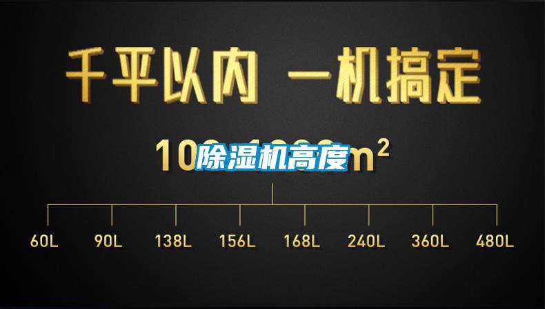 除濕機高度