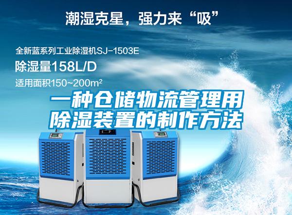一種倉儲(chǔ)物流管理用除濕裝置的制作方法