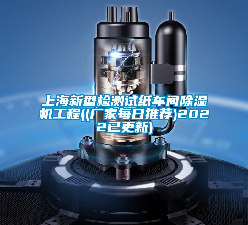 上海新型檢測試紙車間除濕機工程((廠家每日推薦)2022已更新)