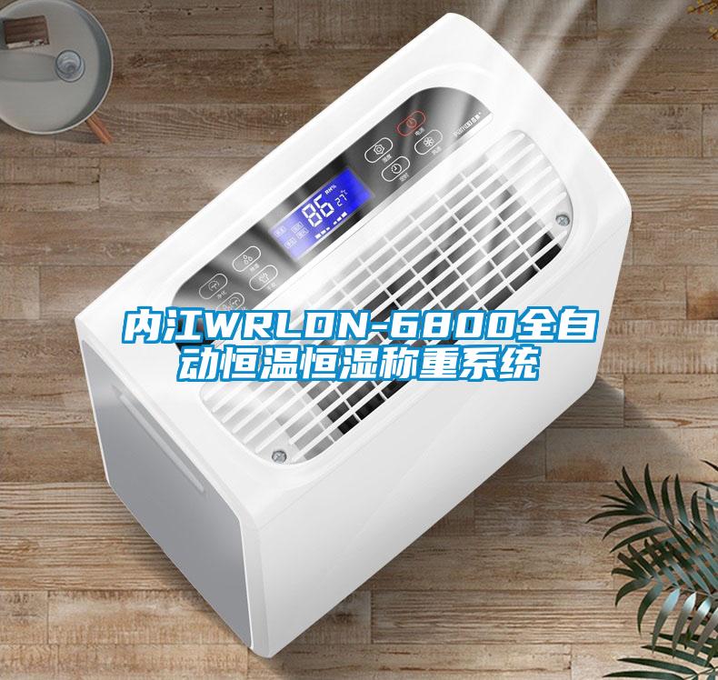 內江WRLDN-6800全自動恒溫恒濕稱重系統