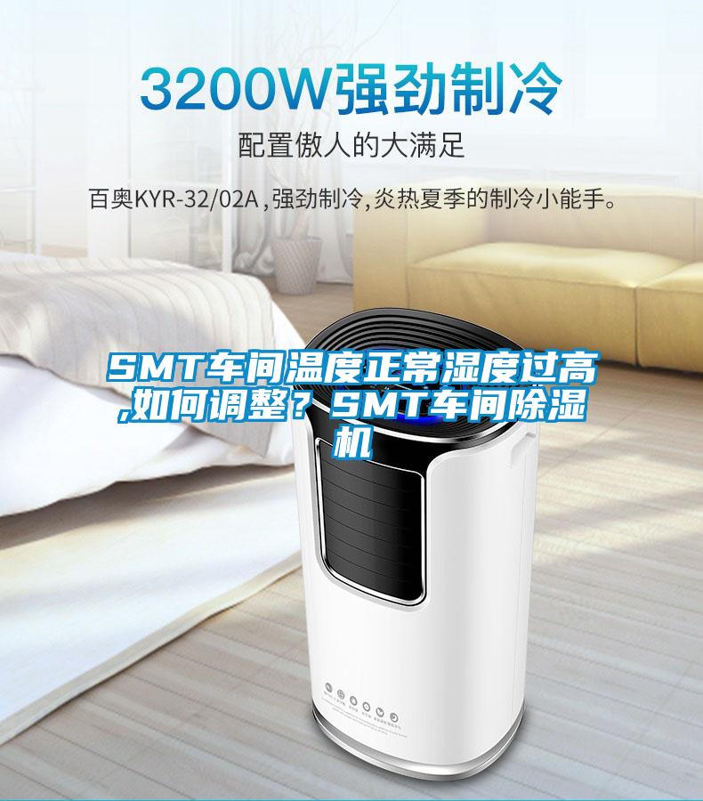 SMT車間溫度正常濕度過高,如何調(diào)整？SMT車間除濕機(jī)