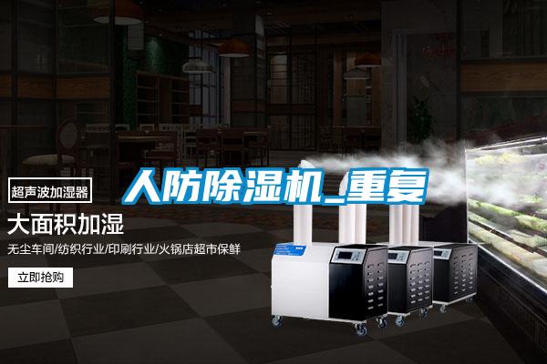 人防除濕機_重復(fù)
