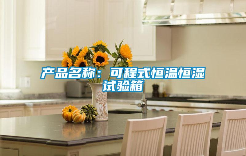 產(chǎn)品名稱(chēng)：可程式恒溫恒濕試驗(yàn)箱