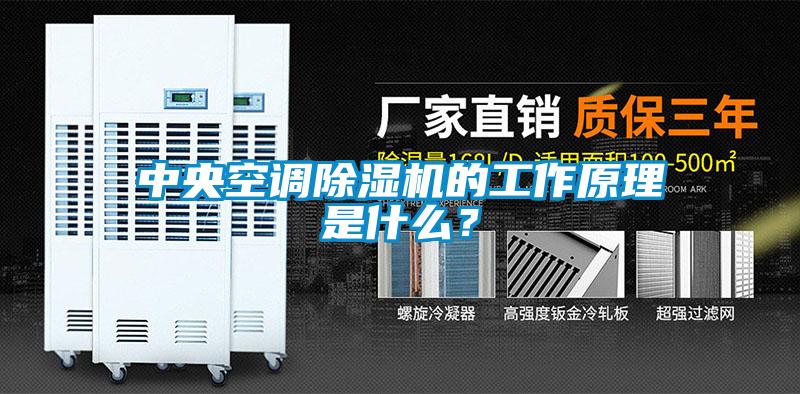 中央空調除濕機的工作原理是什么？