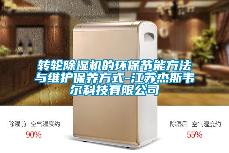 轉輪除濕機的環保節能方法與維護保養方式-江蘇杰斯韋爾科技有限公司