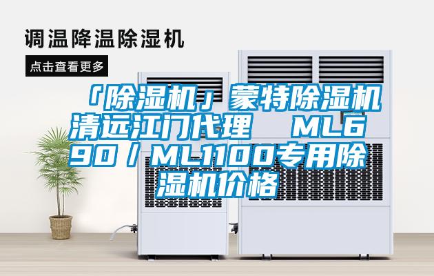 「除濕機」蒙特除濕機清遠江門代理  ML690／ML1100專用除濕機價格