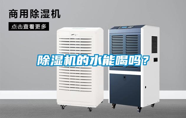 除濕機的水能喝嗎？