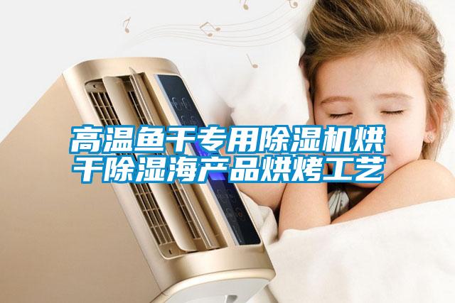 高溫魚干專用除濕機(jī)烘干除濕海產(chǎn)品烘烤工藝