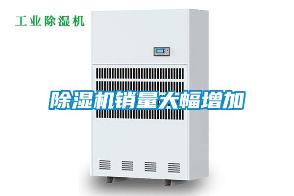 除濕機(jī)銷量大幅增加