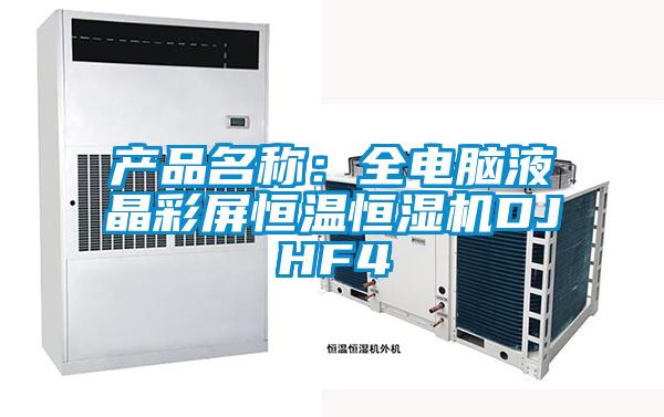 產品名稱：全電腦液晶彩屏恒溫恒濕機DJHF4