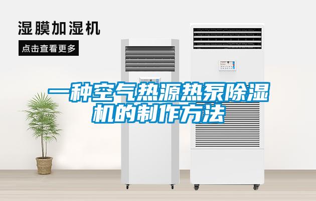 一種空氣熱源熱泵除濕機的制作方法