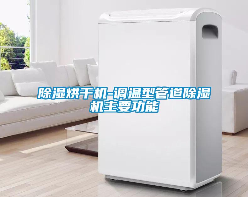 除濕烘干機-調溫型管道除濕機主要功能