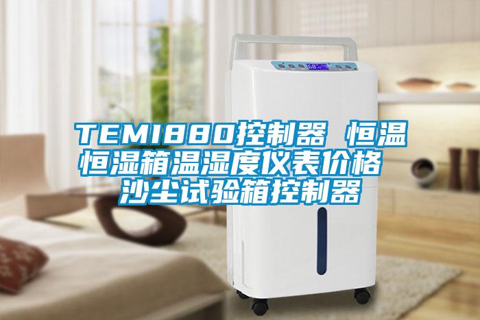 TEMI880控制器 恒溫恒濕箱溫濕度儀表價(jià)格 沙塵試驗(yàn)箱控制器