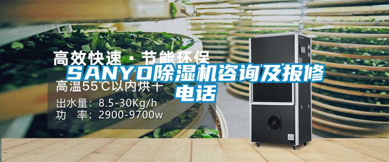 SANYO除濕機咨詢及報修電話