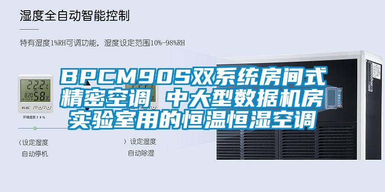 BPCM90S雙系統房間式精密空調 中大型數據機房實驗室用的恒溫恒濕空調