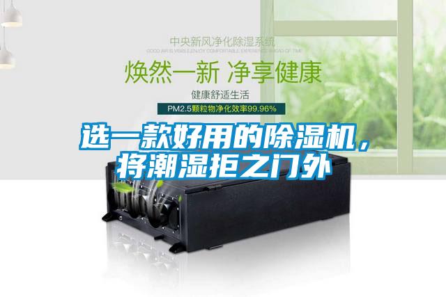 選一款好用的除濕機(jī)，將潮濕拒之門外