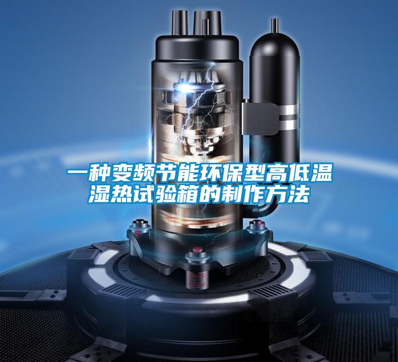 一種變頻節能環保型高低溫濕熱試驗箱的制作方法