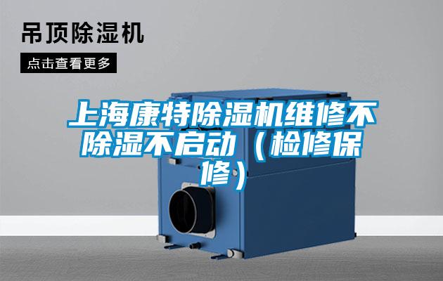 上海康特除濕機(jī)維修不除濕不啟動(dòng)（檢修保修）