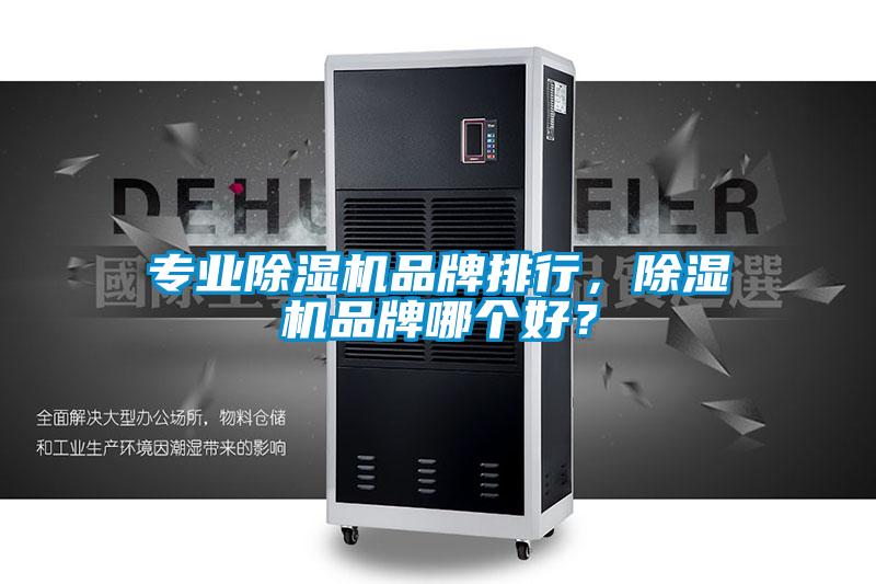 專業除濕機品牌排行，除濕機品牌哪個好？