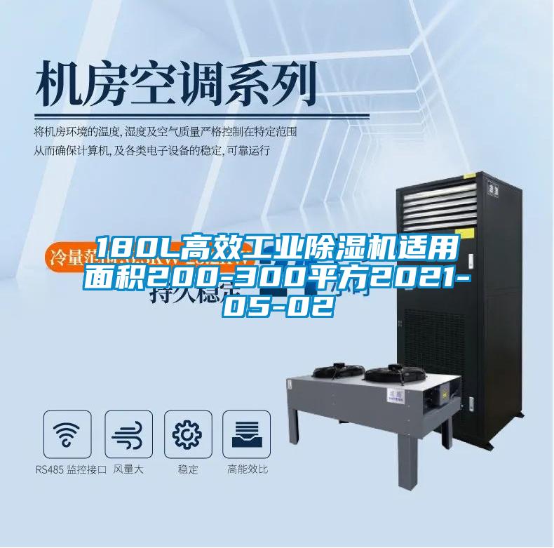 180L高效工業(yè)除濕機(jī)適用面積200-300平方2021-05-02