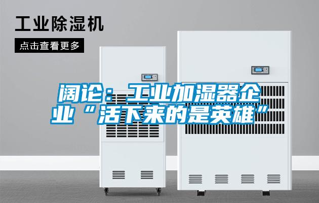 闊論：工業加濕器企業“活下來的是英雄”