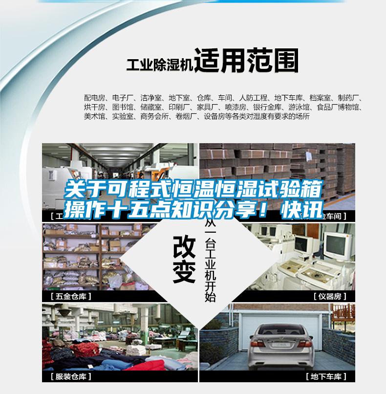 關(guān)于可程式恒溫恒濕試驗(yàn)箱操作十五點(diǎn)知識(shí)分享！快訊