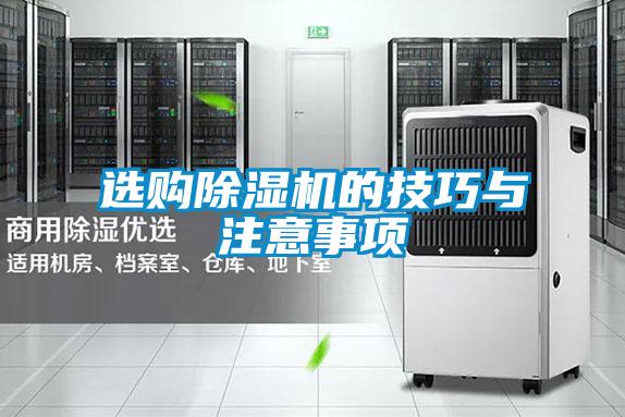 選購(gòu)除濕機(jī)的技巧與注意事項(xiàng)