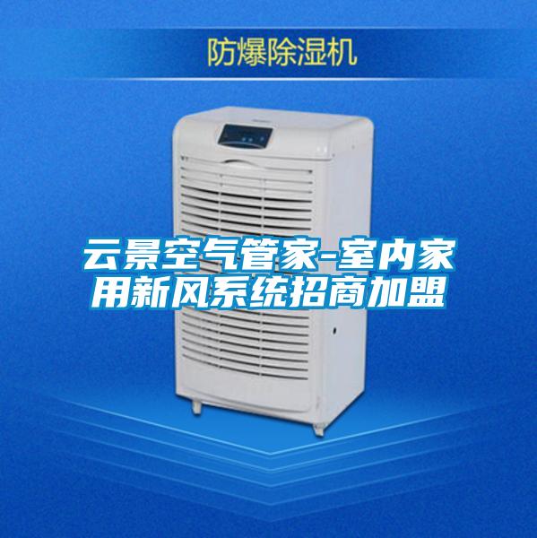 云景空氣管家-室內家用新風系統招商加盟